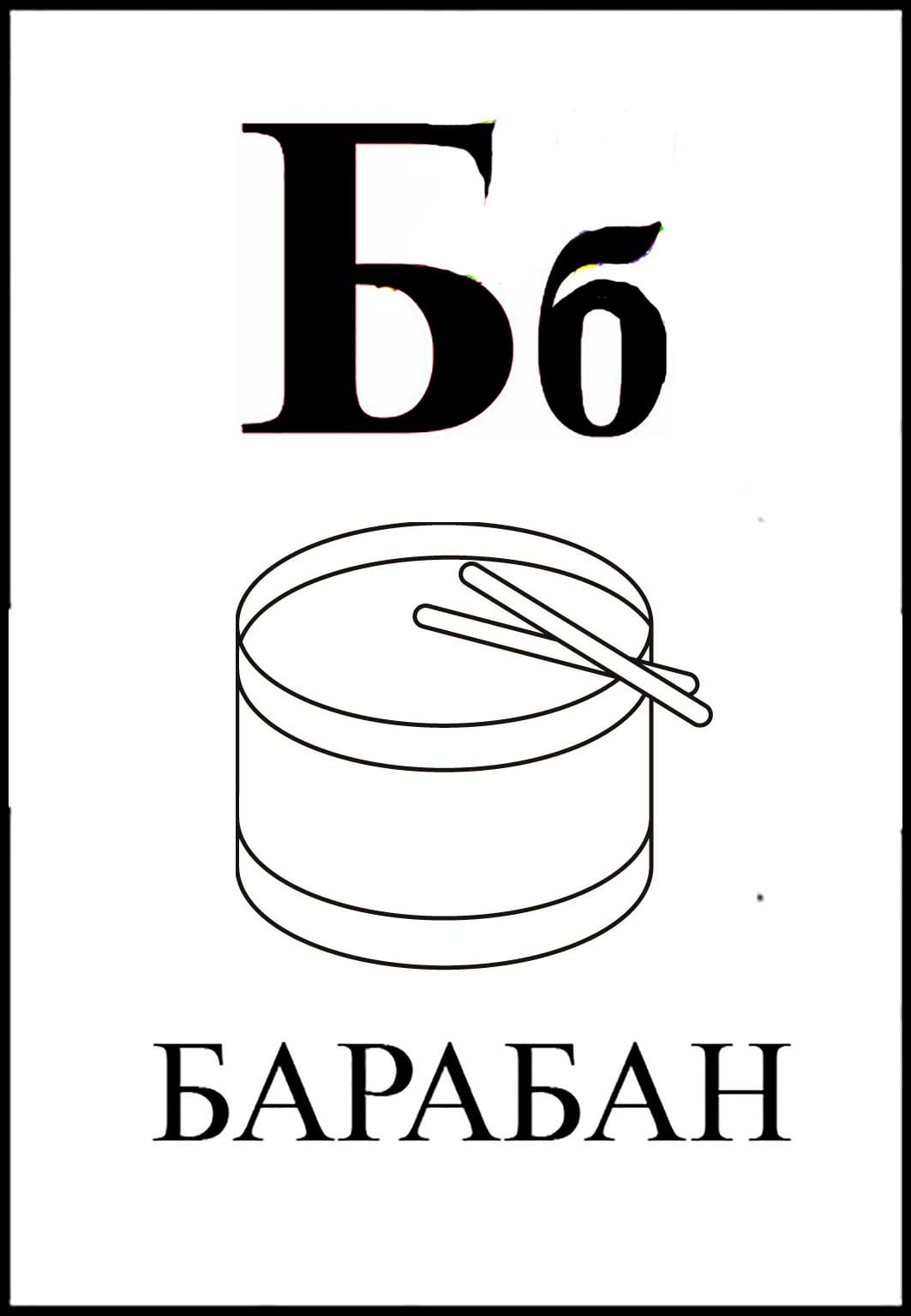 Скопировать букву б. Буква б раскраска. Буква б картинка раскраска. Буква б для разукрашивания. Буква б барабан.